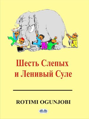 cover image of Шесть Cлепых И Ленивый Суле
